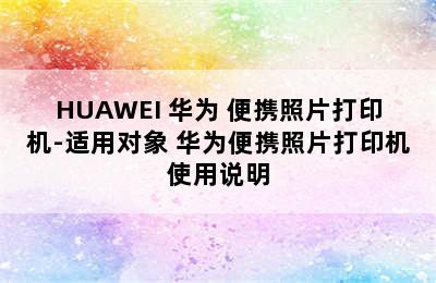 HUAWEI 华为 便携照片打印机-适用对象 华为便携照片打印机使用说明